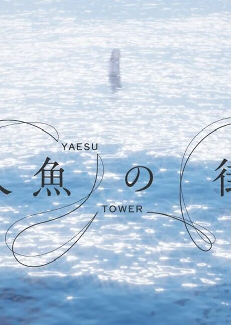 9月10日オープンの「TOFROM YAESU TOWER」にパブリックアートが登場。映画監督・岩井俊二氏が書き下ろした八重洲の物語「人魚の街」をアートで体感